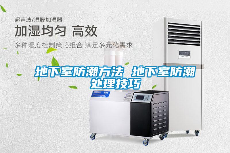 欧美黄色电影在线播放 地下室防潮方法 地下室防潮处理技巧