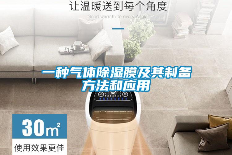 欧美成色手机在线观看 一种气体除湿膜及其制备方法和应用