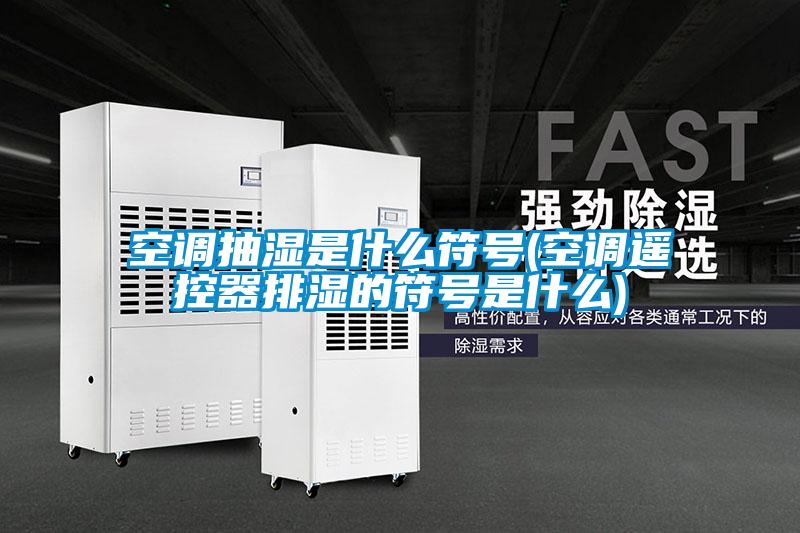 欧美成色手机在线观看 空调抽湿是什么符号(空调遥控器排湿的符号是什么)