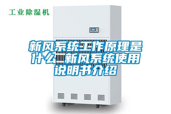 欧美黄色性爱视频网站 新风系统工作原理是什么 新风系统使用说明书介绍