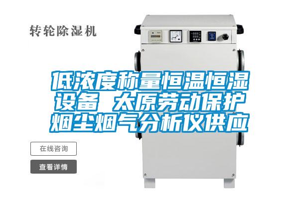 欧美黄色电影在线播放 低浓度称量恒温恒湿设备 太原劳动保护烟尘烟气分析仪供应