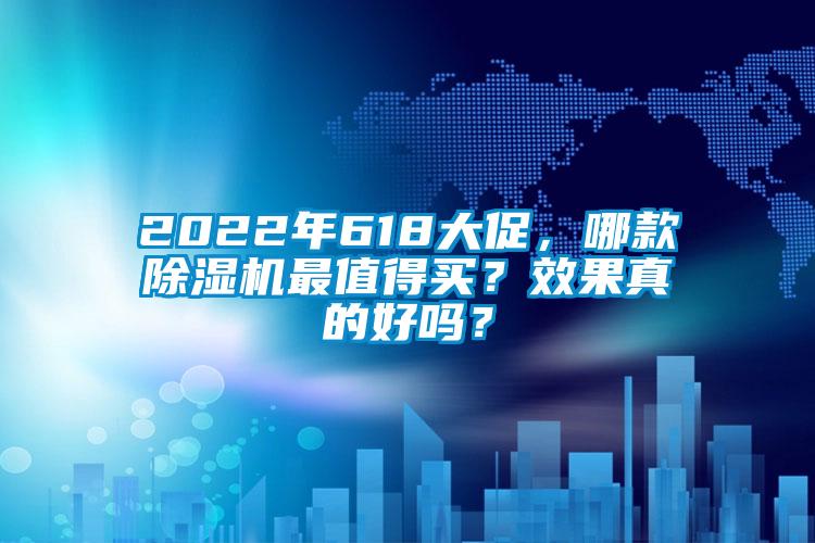 欧美黄色电影在线播放 2022年618大促，哪款除湿机最值得买？效果真的好吗？