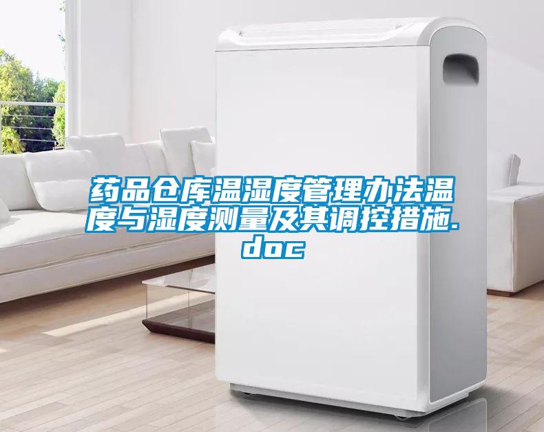 欧美成色手机在线观看 药品仓库温湿度管理办法温度与湿度测量及其调控措施.doc