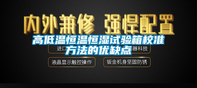 欧美黄色电影在线播放 高低温恒温恒湿试验箱校准方法的优缺点