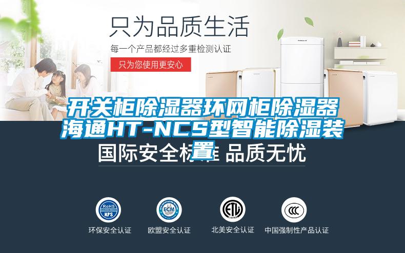 欧美成色手机在线观看 开关柜除湿器环网柜除湿器海通HT-NCS型智能除湿装置