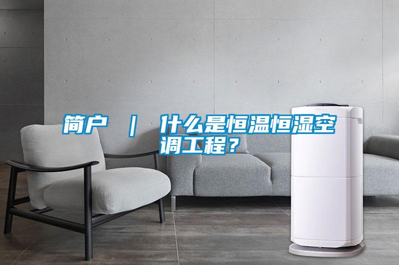 欧美黄色电影在线播放 简户 ｜ 什么是恒温恒湿空调工程？