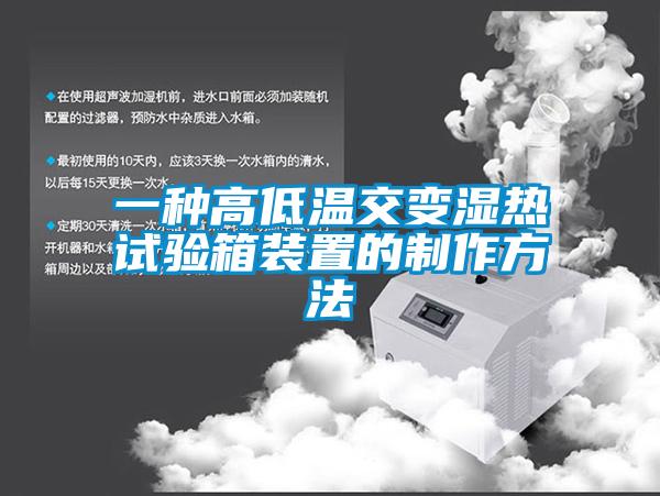 欧美黄色电影在线播放 一种高低温交变湿热试验箱装置的制作方法