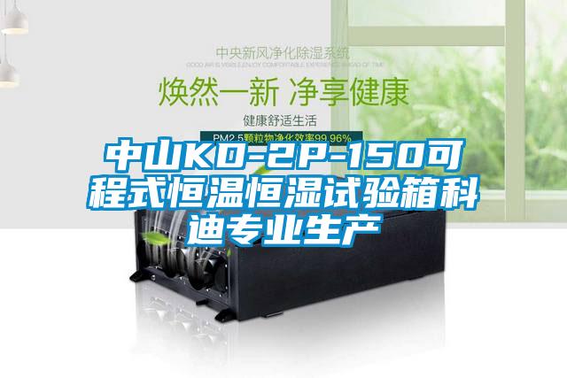 欧美黄色性爱视频网站 中山KD-2P-150可程式恒温恒湿试验箱科迪专业生产