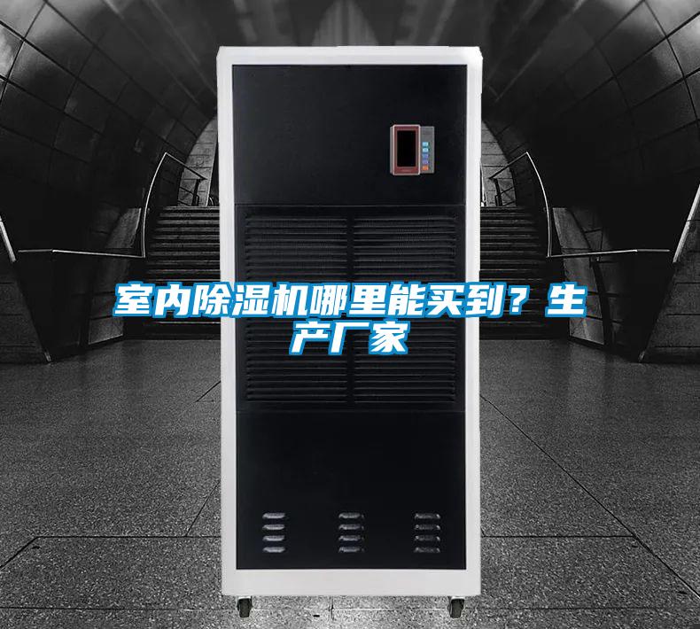 欧美黄色电影在线播放 室内除湿机哪里能买到？生产厂家
