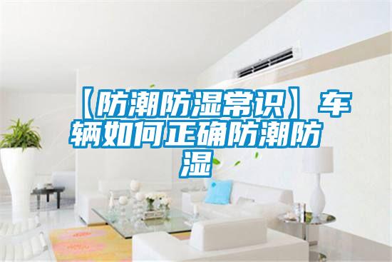 欧美黄色电影在线播放 【防潮防湿常识】车辆如何正确防潮防湿