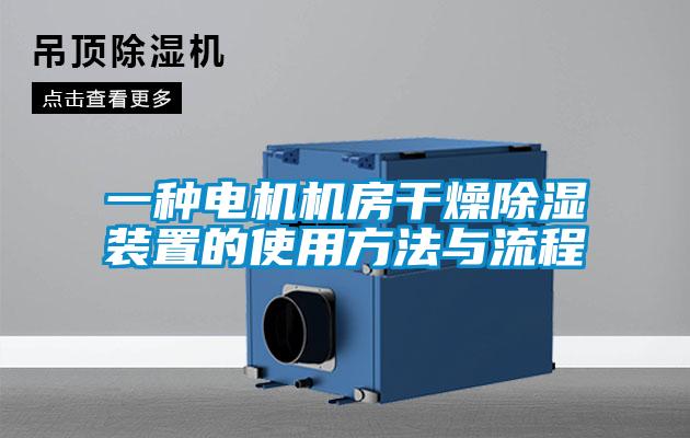 欧美成色手机在线观看 一种电机机房干燥除湿装置的使用方法与流程