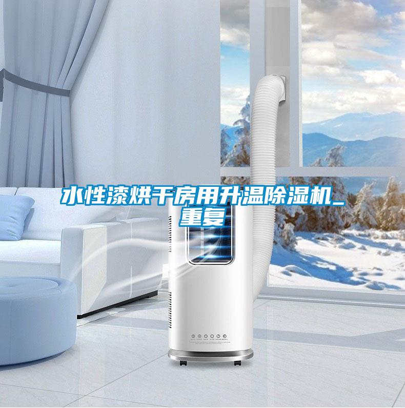 欧美成色手机在线观看 水性漆烘干房用升温除湿机_重复