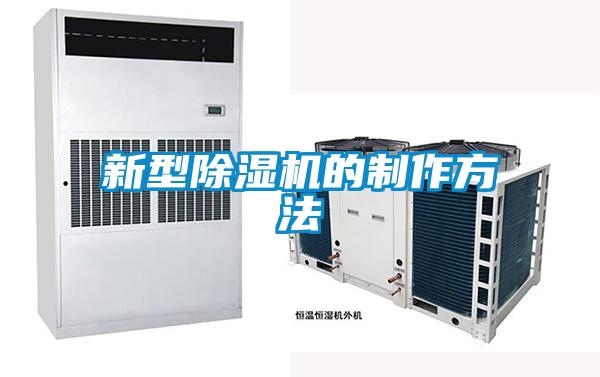 欧美黄色电影在线播放 新型除湿机的制作方法