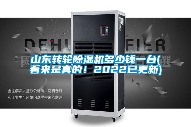 欧美黄色性爱视频网站 山东转轮除湿机多少钱一台(看来是真的！2022已更新)
