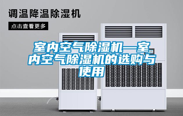 欧美黄色性爱视频网站 室内空气除湿机—室内空气除湿机的选购与使用