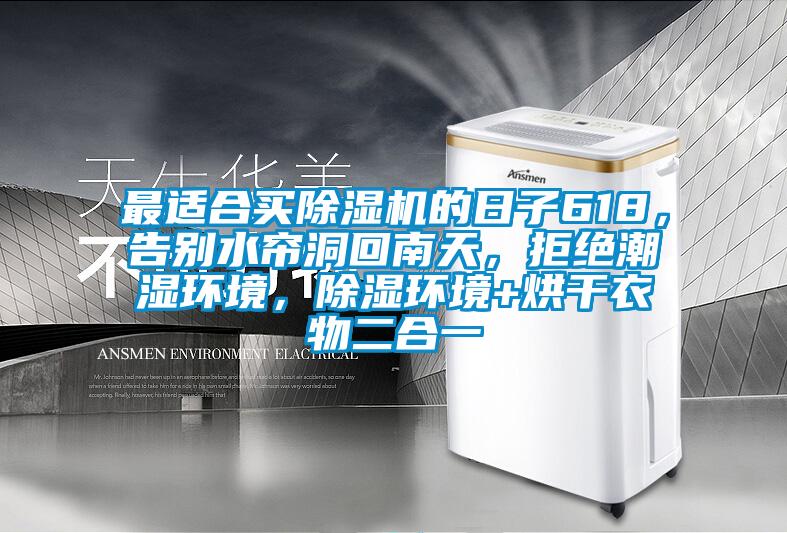最适合买除湿机的日子618，告别水帘洞回南天，拒绝潮湿环境，除湿环境+烘干衣物二合一