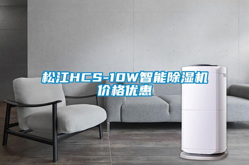 欧美黄色电影在线播放 松江HCS-10W智能除湿机价格优惠