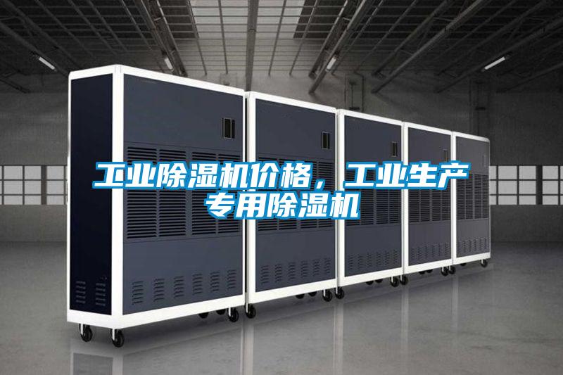 欧美黄色电影在线播放 工业除湿机价格，工业生产专用除湿机