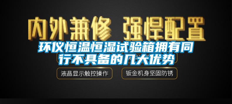 欧美黄色性爱视频网站 环仪恒温恒湿试验箱拥有同行不具备的几大优势