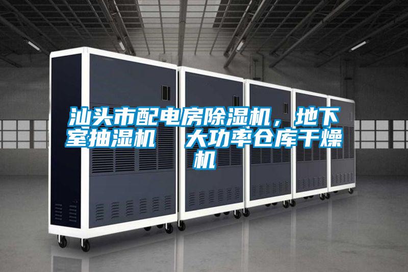 欧美黄色电影在线播放 汕头市配电房除湿机，地下室抽湿机  大功率仓库干燥机