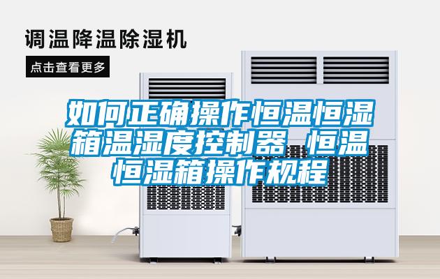 欧美黄色电影在线播放 如何正确操作恒温恒湿箱温湿度控制器 恒温恒湿箱操作规程