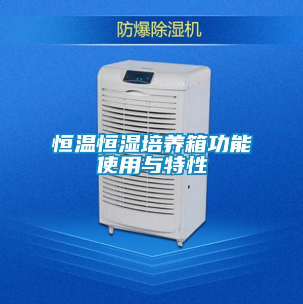 欧美黄色性爱视频网站 恒温恒湿培养箱功能使用与特性