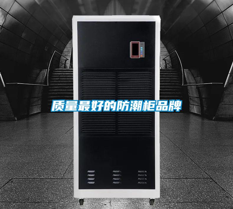 欧美成色手机在线观看 质量最好的防潮柜品牌