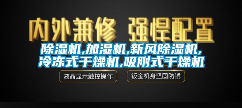 欧美成色手机在线观看 除湿机,加湿机,新风除湿机,冷冻式干燥机,吸附式干燥机