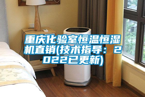 欧美黄色性爱视频网站 重庆化验室恒温恒湿机直销(技术指导：2022已更新)