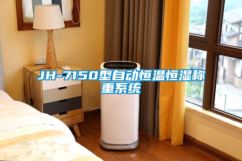 欧美成色手机在线观看 JH-7150型自动恒温恒湿称重系统