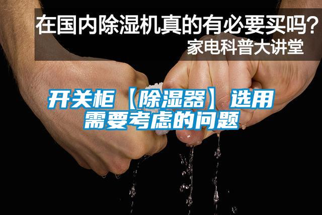 欧美成色手机在线观看 开关柜【除湿器】选用需要考虑的问题