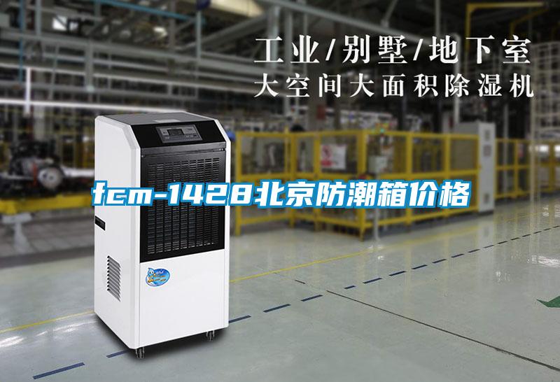 欧美成色手机在线观看 fcm-1428北京防潮箱价格