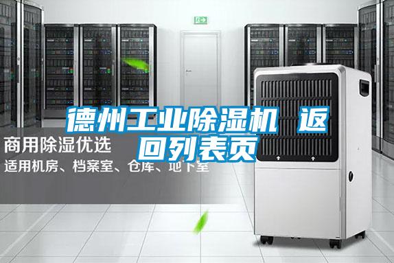 欧美成色手机在线观看 德州工业除湿机 返回列表页