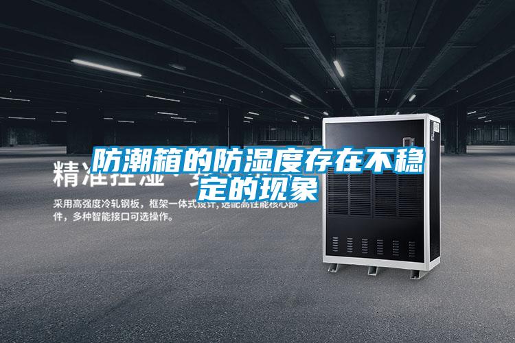 欧美黄色电影在线播放 防潮箱的防湿度存在不稳定的现象