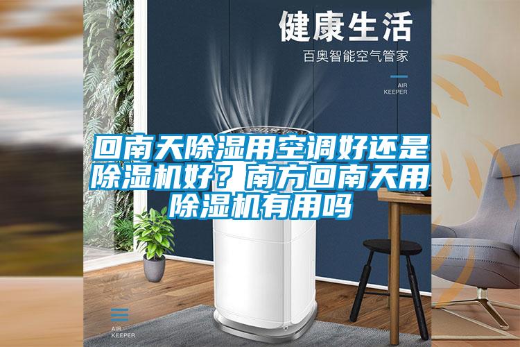欧美黄色电影在线播放 回南天除湿用空调好还是除湿机好？南方回南天用除湿机有用吗