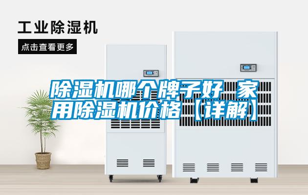 欧美成色手机在线观看 除湿机哪个牌子好 家用除湿机价格【详解】
