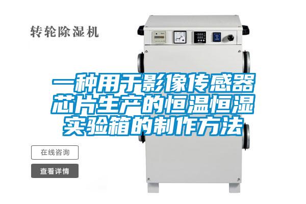 欧美成色手机在线观看 一种用于影像传感器芯片生产的恒温恒湿实验箱的制作方法
