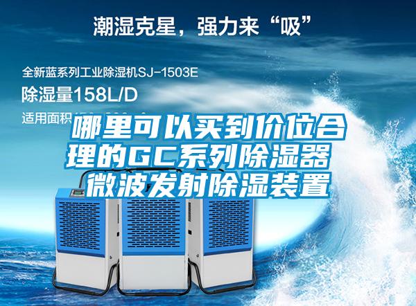 欧美黄色电影在线播放 哪里可以买到价位合理的GC系列除湿器 微波发射除湿装置