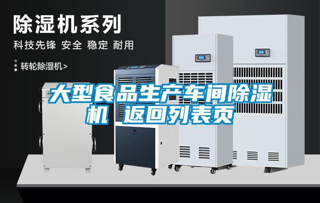 欧美黄色性爱视频网站 大型食品生产车间除湿机 返回列表页