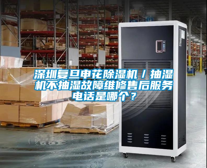 欧美黄色电影在线播放 深圳复旦申花除湿机／抽湿机不抽湿故障维修售后服务电话是哪个？