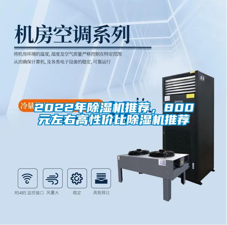 欧美黄色性爱视频网站 2022年除湿机推荐，800元左右高性价比除湿机推荐