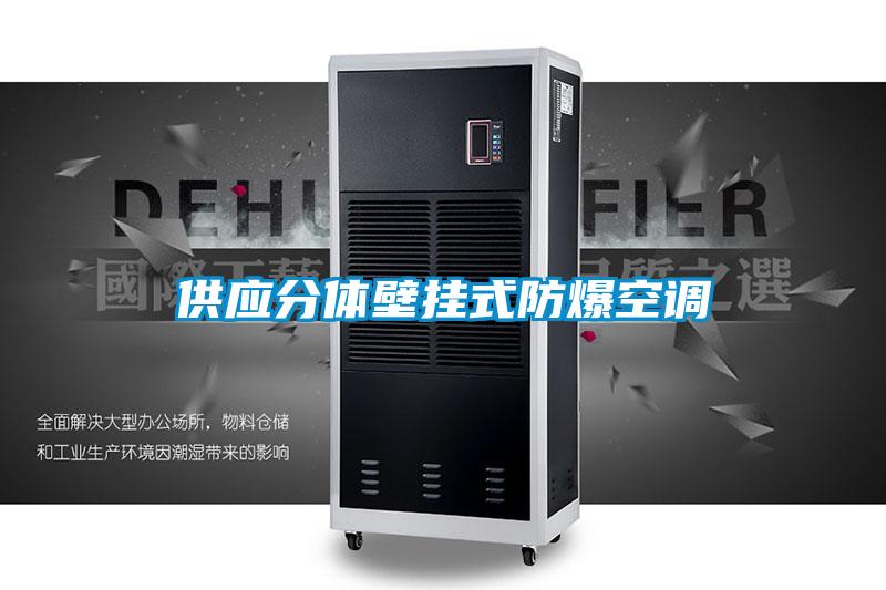 欧美黄色电影在线播放 供应分体壁挂式防爆空调