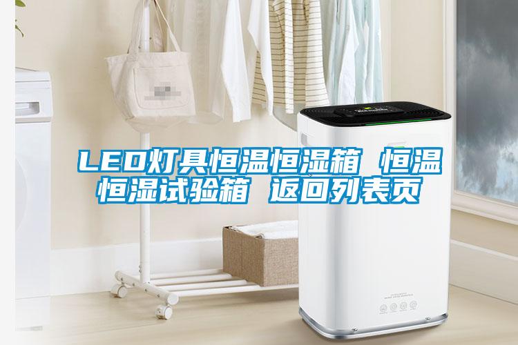 欧美成色手机在线观看 LED灯具恒温恒湿箱 恒温恒湿试验箱 返回列表页