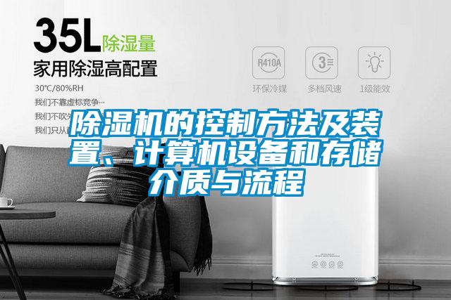欧美成色手机在线观看 除湿机的控制方法及装置、计算机设备和存储介质与流程