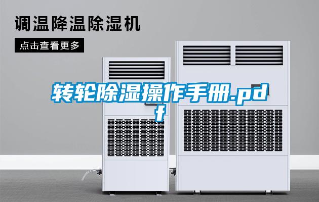 欧美成色手机在线观看 转轮除湿操作手册.pdf
