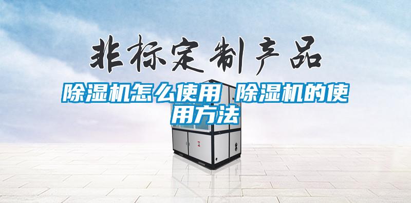 欧美成色手机在线观看 除湿机怎么使用 除湿机的使用方法