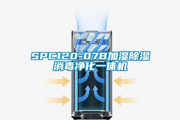 欧美黄色电影在线播放 SPC120-07B加湿除湿消毒净化一体机