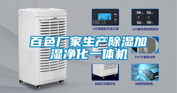 欧美成色手机在线观看 百色厂家生产除湿加湿净化一体机