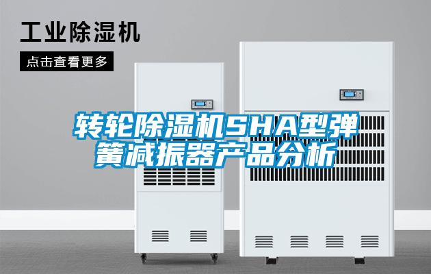 欧美黄色性爱视频网站 转轮除湿机SHA型弹簧减振器产品分析