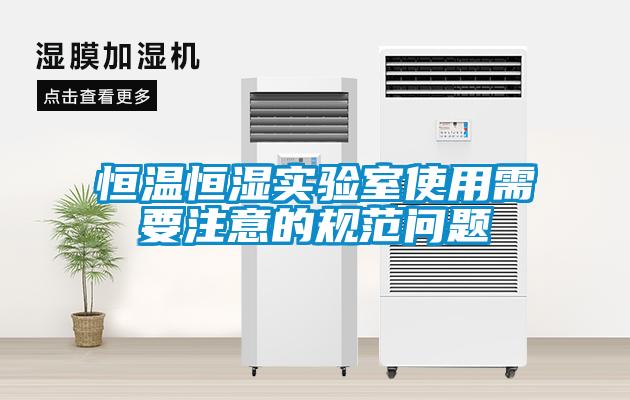欧美成色手机在线观看 恒温恒湿实验室使用需要注意的规范问题